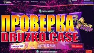 Проверка DRUZKO CASE на сайте TastyDrop, ну ооочень хорошо окупает!)