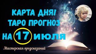 КАРТА ДНЯ! Прогноз ТАРО на 17 ИЮЛЯ 2023г  По знакам зодиака! Новое!