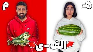 چالش خوردن همه حروف الفبا به ترتیب تو یه روز  ۴ سال گذشت!