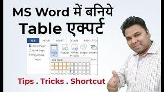 MS WORD TABLE  TIPS TRICKS and Important Shortcut Keys Hindi