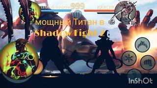 мощный Титан в Shadow Fight 2