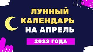 Лунный календарь на апрель 2022 года