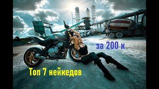 Топ 7 дорожных мотоциклов за 200 тысяч рублей. Лучшие нейкеды в малом бюджете.