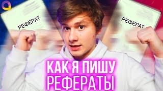 Делай рефераты правильно | Exile