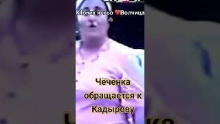 Чеченка Обращение к Кадырову. #чечня #ичкерия #кадыров #ахмат