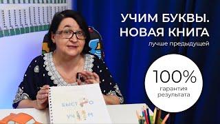 Учим буквы. Новая книга.