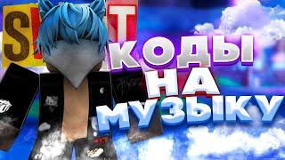 ID на музыку в роблоксе [ 10 песен] ROBLOX | Коды на музыку в роблокс