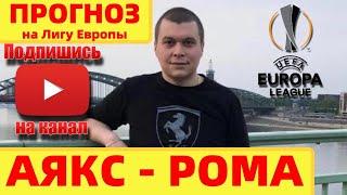 АЯКС - РОМА прогноз на ЛИГУ ЕВРОПЫ 08.04.2021