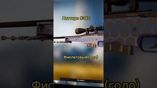 Паттерн на AWP электрический улей #1 #csgo