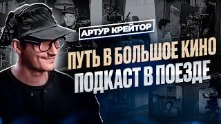 Кто такой оператор-постановщик и как снять свой первый сериал - Артур Крейтор