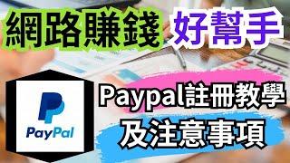 【2024年網賺不藏私分享】Paypal台灣註冊完整教學｜網路賺錢好幫手｜Paypal台灣