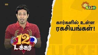 கார்களில் உள்ள ரகசியங்கள்! | 12 Tucker | Adithya TV