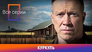 НОВИНКА НА КАНАЛЕ! Куркуль. ВСЕ СЕРИИ. Социальная Драма. Лучшие сериалы. Амедиа