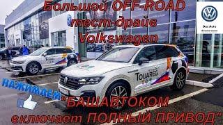 Volkswagen Touareg Большой OFF ROAD тест драйв #Башавтоком включает ПОЛНЫЙ ПРИВОД