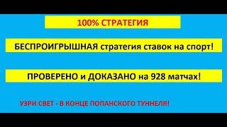 100% Беспроигрышная стратегия ставок на футбол. Доказано на 928 матчах. Часть 2.