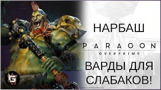 Нарбаш. Варды для слабаков! - Paragon: The Overprime