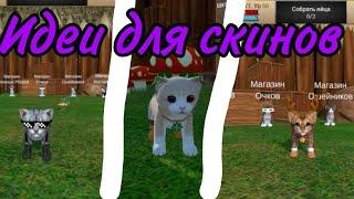 Идеи Для Скинов в Cat Simulator Animal Life Csal 1.0.4.3 | TeXnoВлад