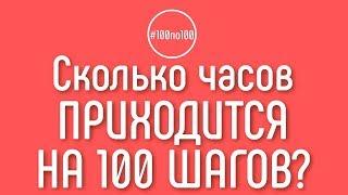 Сколько часов необходимо затратить на прохождение 100 шагов? Клуб #100по100