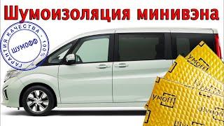 Особенности шумоизоляции минивэна (Honda Stepwgn 2015)