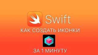 Как создать иконки для приложение iOS за 1 минуту