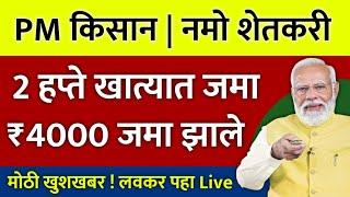 थेट ₹4000 रुपये शेतकऱ्यांच्या बॅंक खात्यात जमा झाले ! पहा लवकर लाईव्ह ! pm kisan | namo shetkari