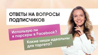 ГДЕ ДЕЛАЮ РЕКЛАМНЫЕ КРЕАТИВЫ? ЛУЧШИЕ НИШИ ДЛЯ ТАРГЕТА? Отвечаю на популярные вопросы