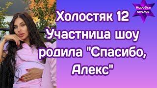 Холостяк 12 Участница Анастасия родила ребенка и поблагодарила Алекса