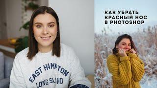 Как убрать красный нос в Photoshop