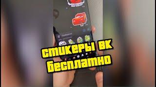 СТИКЕРЫ ВКОНТАКТЕ БЕСПЛАТНО #shorts