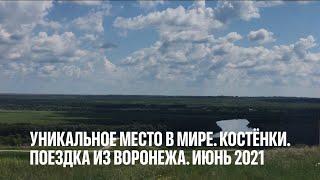 Костёнки. Уникальное место в мире. Воронежская область, Хохольский р-н. июнь 2021