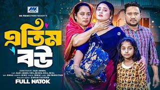 এতিম বউ | Atim Bou | Raju Ahmed | Nipa | Full Drama | Bangla New Natok 2025