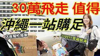 6小時血拼30萬 日幣太好買 沖繩最新購物天堂 吉田包 日本PORTER | Panasonic烤烘微波爐 吸塵器 | 歐樂B IO牙刷 | LOJEL上掀行李箱 @iias沖繩豐崎
