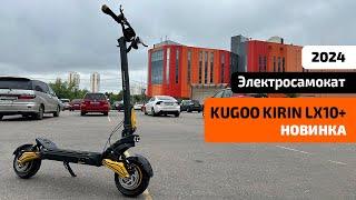 Электросамокат KUGOO LX 10+ (Август 2024) — тест-драйв, характеристики, обзор, разборка