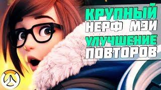 Крупный Нерф МЭЙ, Нерф D.VA, Бафы Солдат и Сигма ► Улучшение Повторов ► Overwatch Новости от Sfory