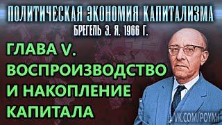 ГЛАВА V. ВОСПРОИЗВОДСТВО И НАКОПЛЕНИЕ КАПИТАЛА | Политическая экономия капитализма | Брегель Э.Я.