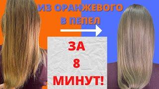 ИЗ ОРАНЖЕВОГО В ПЕПЕЛ|КОРРЕКЦИЯ ЦВЕТА |МИКСТОН|color correction|background lightening neutralization