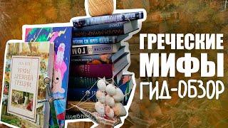 ГИД-ОБЗОР #1 | МИФЫ ДРЕВНЕЙ ГРЕЦИИ | С ЧЕГО НАЧАТЬ И ЧЕМ ПРОДОЛЖИТЬ 