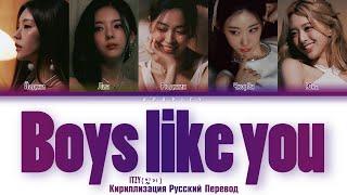 ITZY “Boys Like You” (рус саб / rus sub) РУССКИЙ ПЕРЕВОД