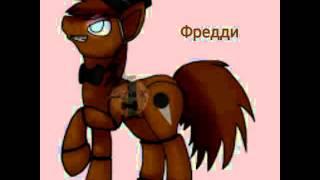 Пять ночей с Фредди в виде пони