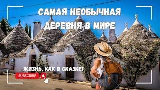 Самая странная и необычная деревня на планете. Альберобелло на юге Италии.