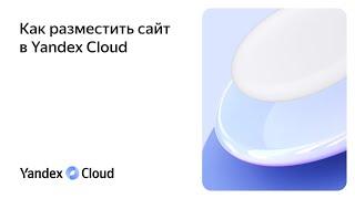 Как разместить сайт в Yandex Cloud