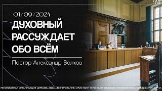 Духовный рассуждает обо всем. Пастор Александр Волков 01.09.2024