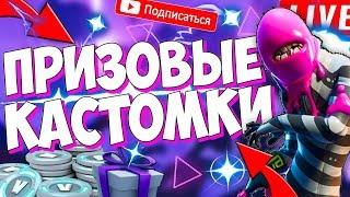 СТРИМ ФОРТНАЙТ! ПРИЗОВЫЕ КАСТОМКИ ФОРТНАЙТ! КАСТОМКИ НА ПРИЗЫ! СТРИМ ПО ФОРТНАЙТ С ВЕБКОЙ!