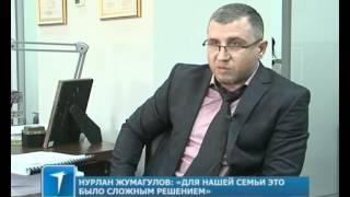 Нурлан Жумагулов: «Для нашей семьи это было сложным решением»