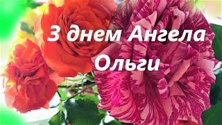 З днем ангела Ольги Вітання з днем ангела для Олі