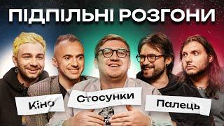 ПІДПІЛЬНІ РОЗГОНИ #21 - ШАТАЙЛО, КОЛОМІЄЦЬ, ЧИРКОВ, КИРИЛЕНКО, БІЛОУС І Підпільний Стендап