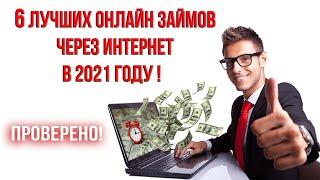 6 лучших онлайн займов через интернет в 2021 году!   ПРОВЕРЕНО!