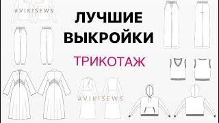 Лучшие ВЫКРОЙКИ для Трикотажа / ШЬЁМ Стильный гардероб на зиму / Что СШИТЬ из Трикотажа