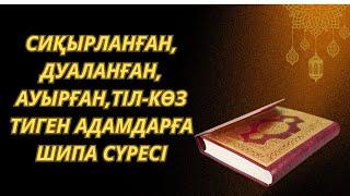 ️Құранмен дем салу Шипа үшін оқылатын дұға Ра'д сүресі Сүрелер мен дұғалар