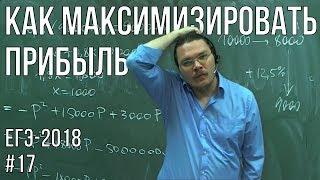  Как максимизировать прибыль | ЕГЭ-2018. Задание 16. Математика. Профильный уровень | Борис Трушин